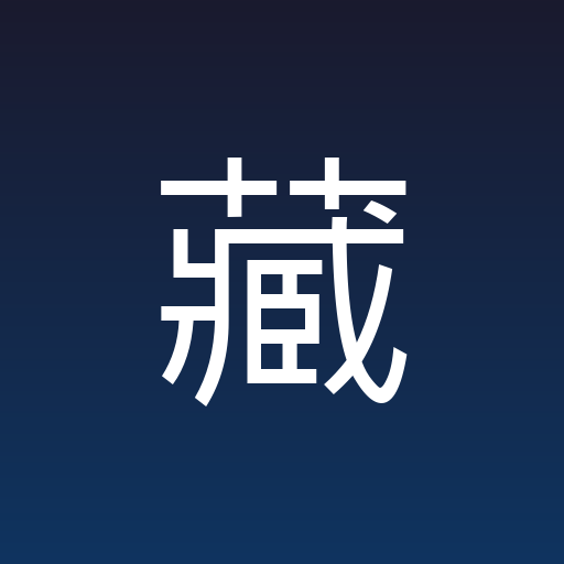 收藏管家